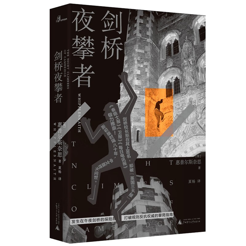 剑桥夜攀者 惠普尔斯奈思 关于如何攀爬剑桥大学校内建筑的趣味指南 剑桥夜攀史 探险故事 体育运动书籍