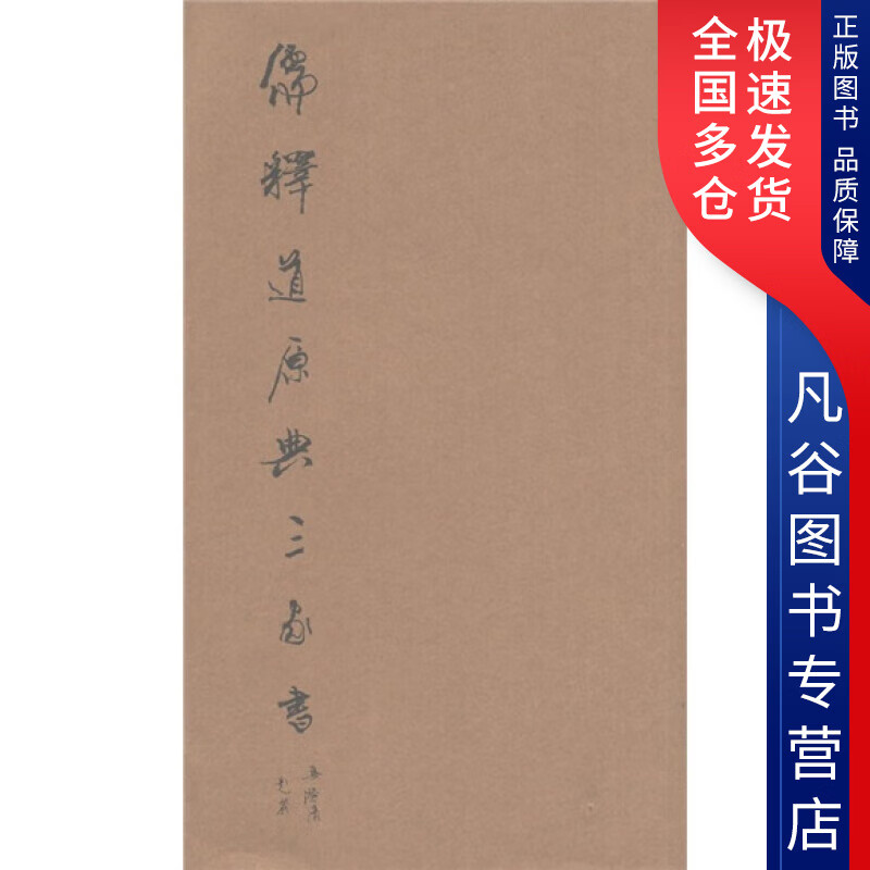 【正版书】儒释道原典三家书