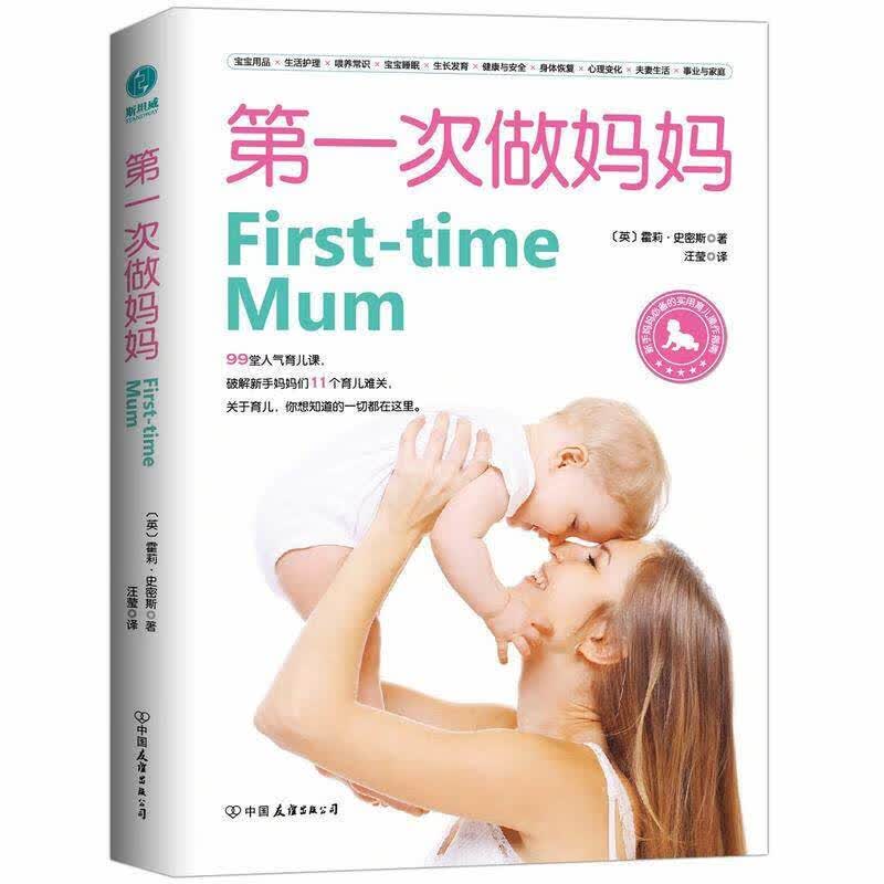次做妈妈新手妈妈实用育儿操作指南轻松育儿0~3岁家庭早教书籍