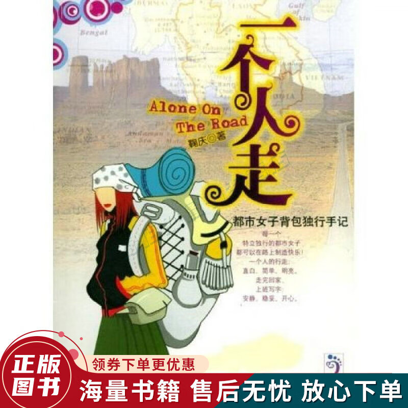 一个人走：都市女子背包独行手记
