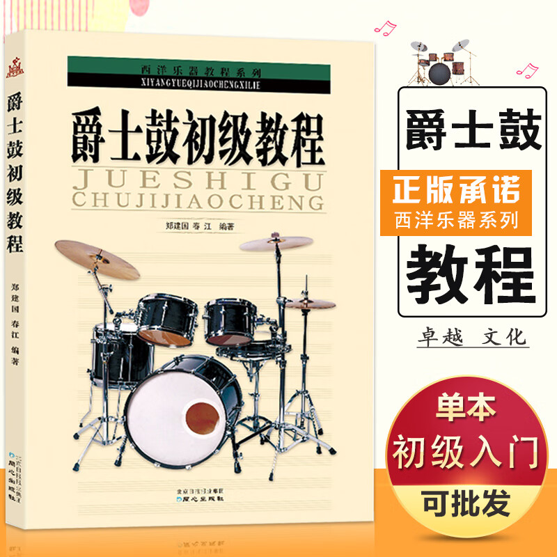【现货速发】爵士鼓初级教程架子鼓初级自学者节奏乐器零基础入门