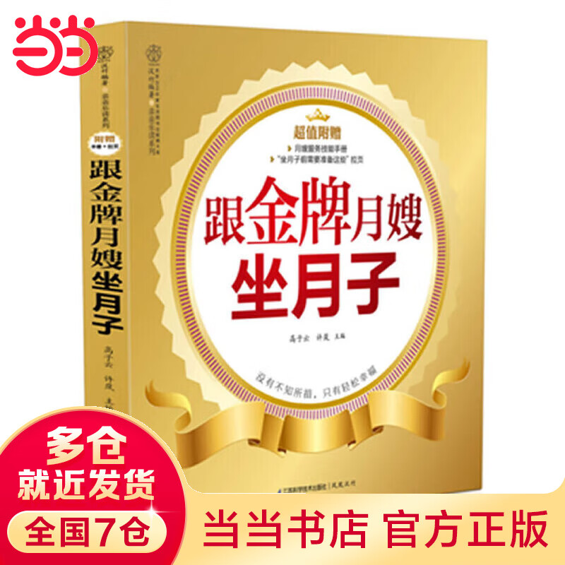 跟金牌月嫂坐月子(汉竹)贴心的产后护理,