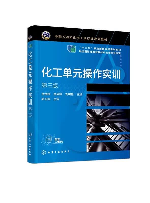 正版 化工单元操作实训（第三版）（佘媛媛） 主编 化学工业出版社
