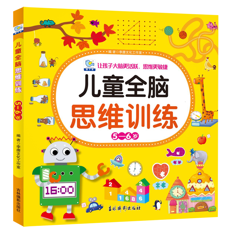 儿童全脑思维训练(5-6岁)