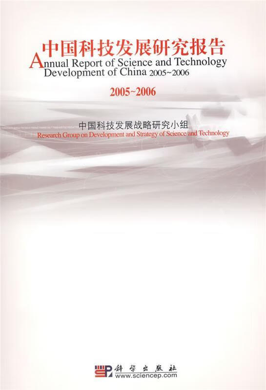 中国科技发展研究报告.2005-2006