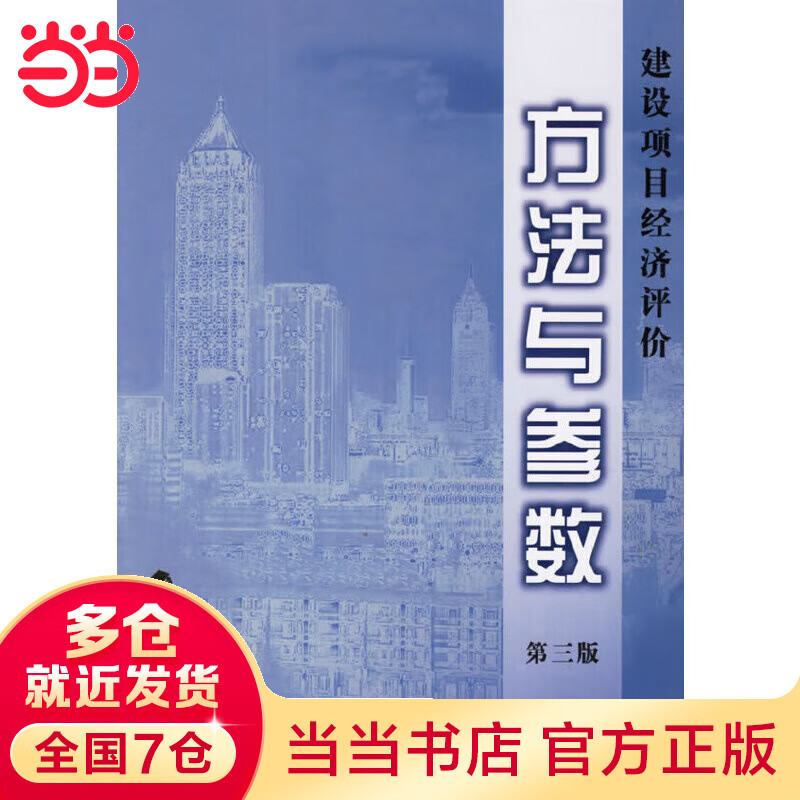建设项目经济评价方法与参数(第三版)
