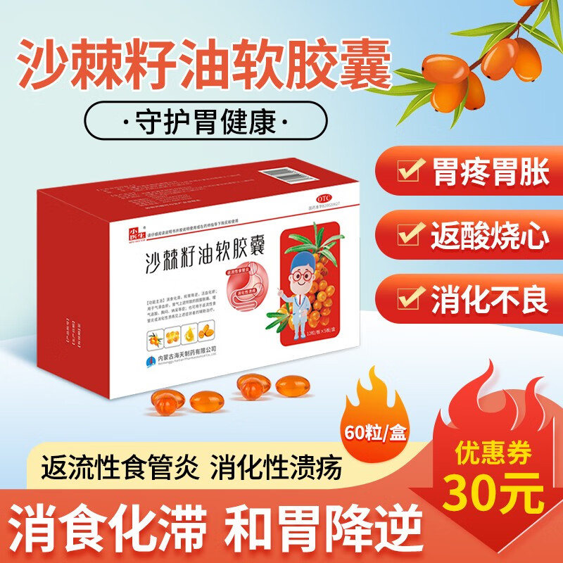 小医生沙棘籽油软胶囊:缓解消化问题的好选择