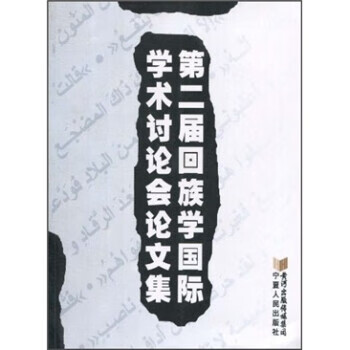 第二届回族学国际学术讨论会论文集【正版图书，放心购买】