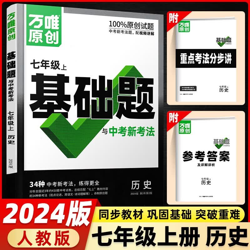 2024版万唯中考同步基础题七年级上册下册语文数学英语生物地理人教版湘教版初一教材同步练习册初中基础知识真题模拟试刷题复习资料 七年级上册 历史 人教版