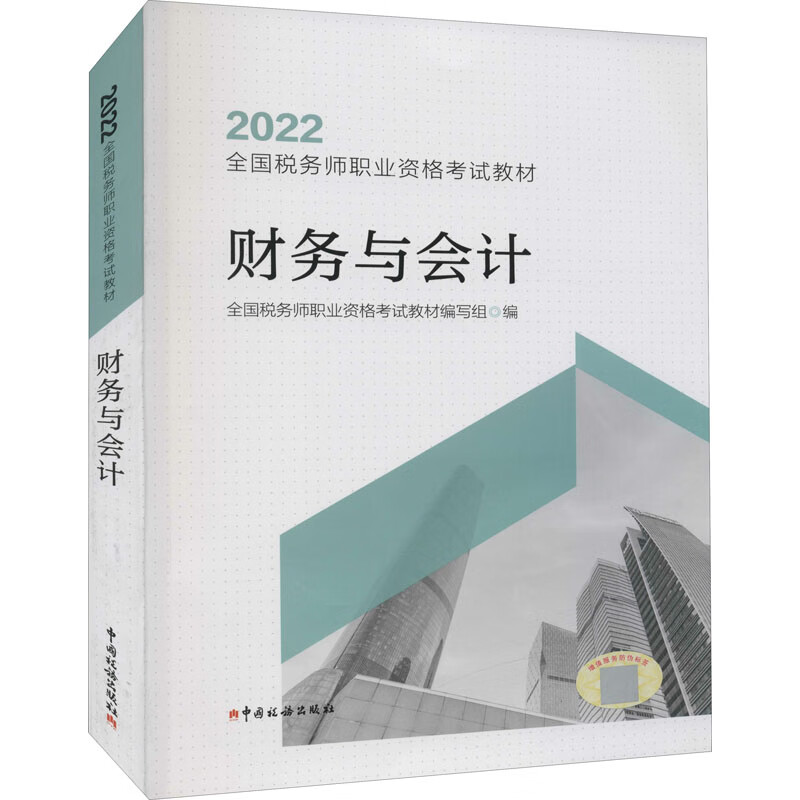 财务与会计 税务师考试 中国税务出版社 全国税务师职业资格考试教材编写组 编
