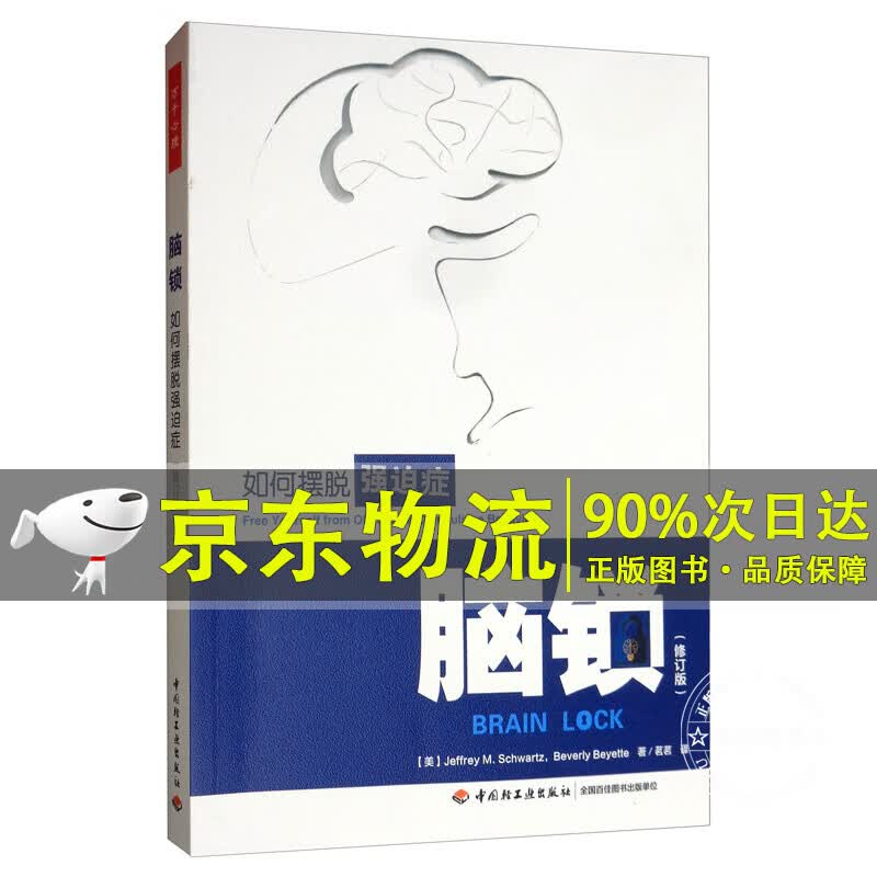 万千心理·脑锁：如何摆脱强迫症（修订版）