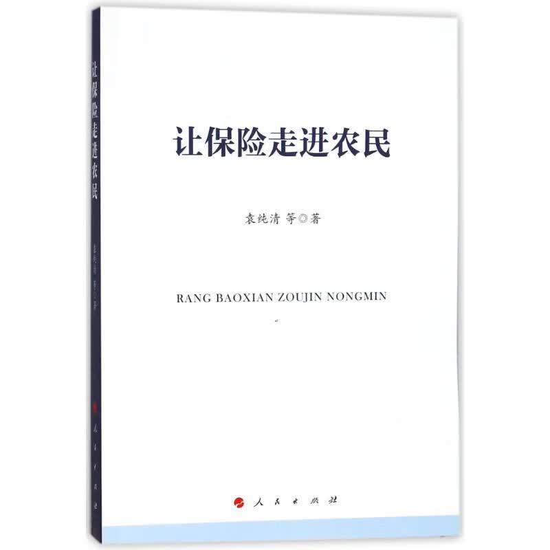 让保险走进农民 袁纯清【正版书】