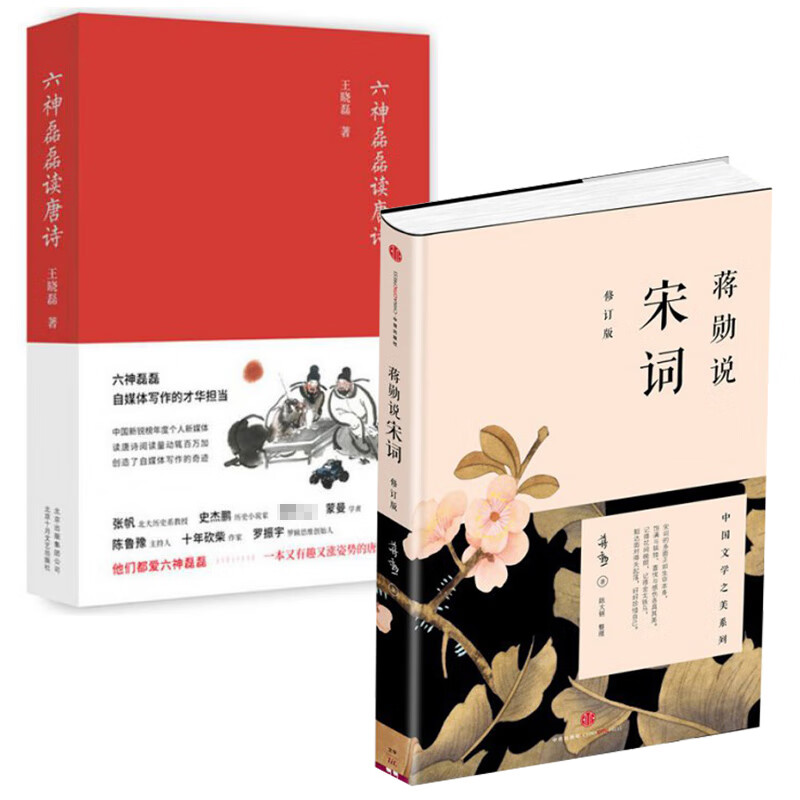 六神磊磊读唐诗&蒋勋说宋词 共2册