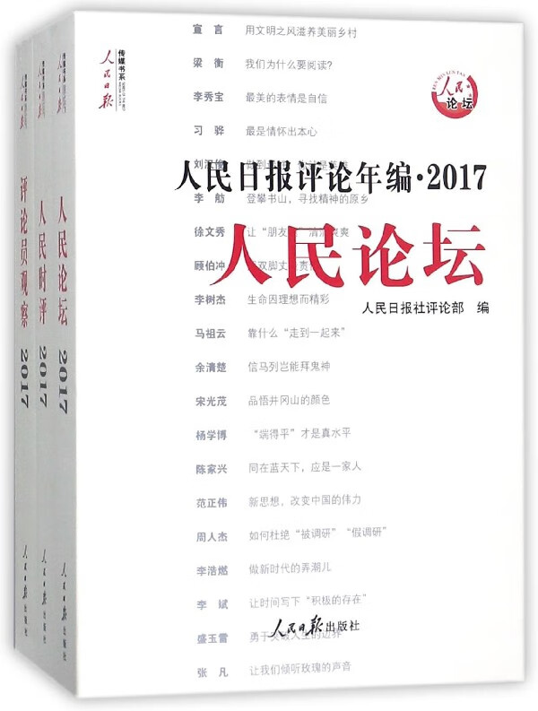 人民日报评论年编(附光盘2017共3册)/人民日报传媒书系