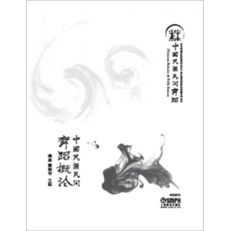 中国民族民间舞蹈概论