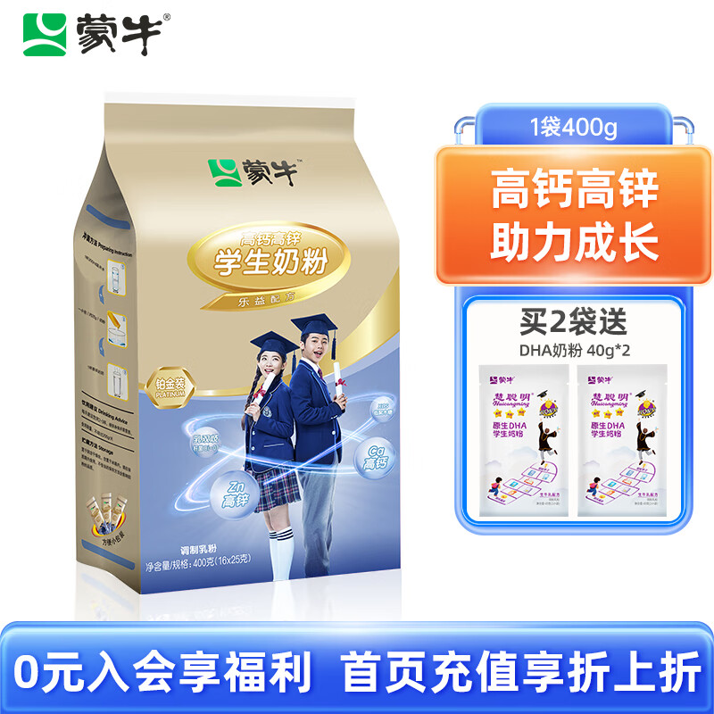 蒙牛（MENGNIU） 铂金装多维高钙高锌学生奶粉400g每袋  青少年早餐营养奶粉 400g*1袋（买2袋送DHA奶粉40gX2属于什么档次？