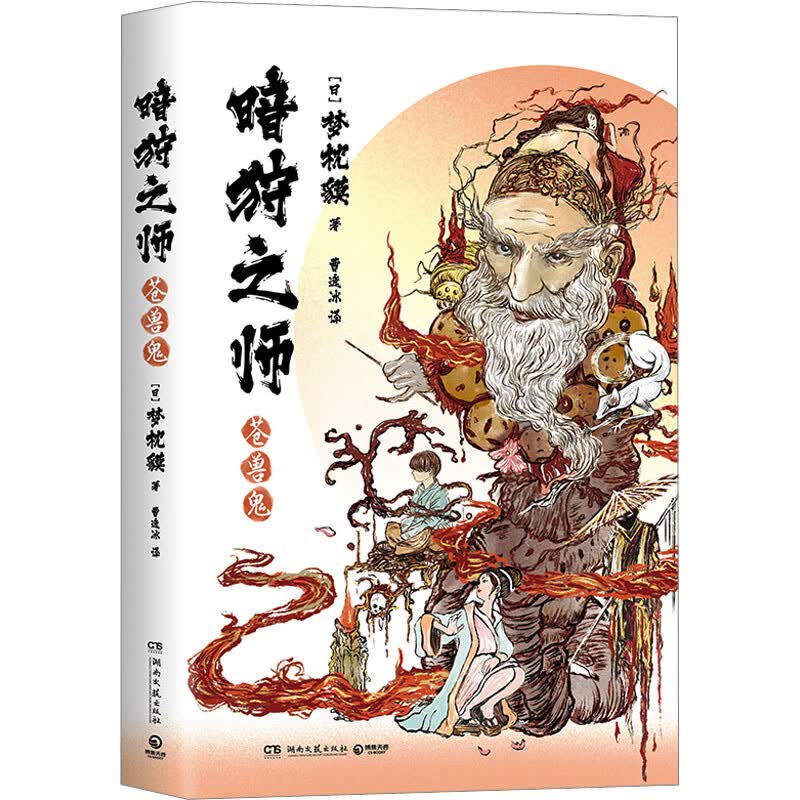 暗狩之师 苍兽鬼 图书