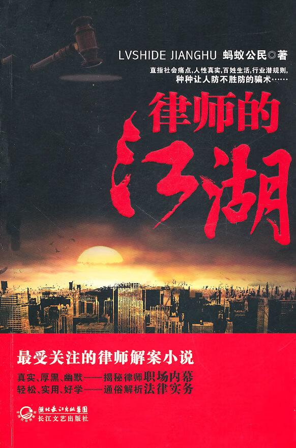 律师的江湖【正版现货】