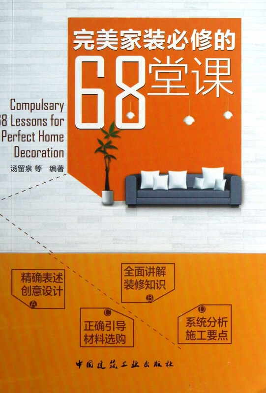 完美家装必修的68堂课