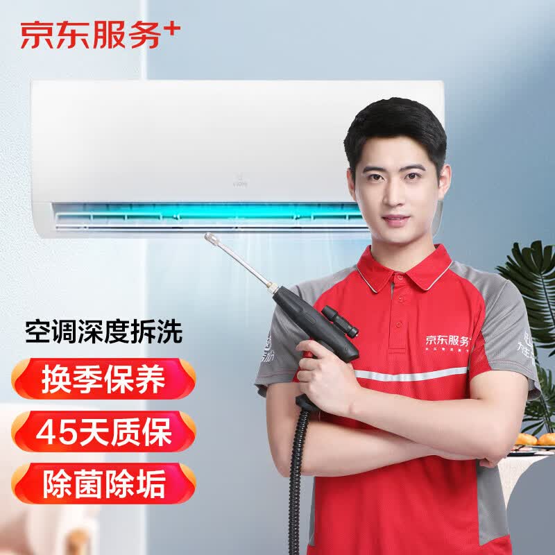 【京东服务 】空调挂机上门清洗服务套餐(10件起拍)