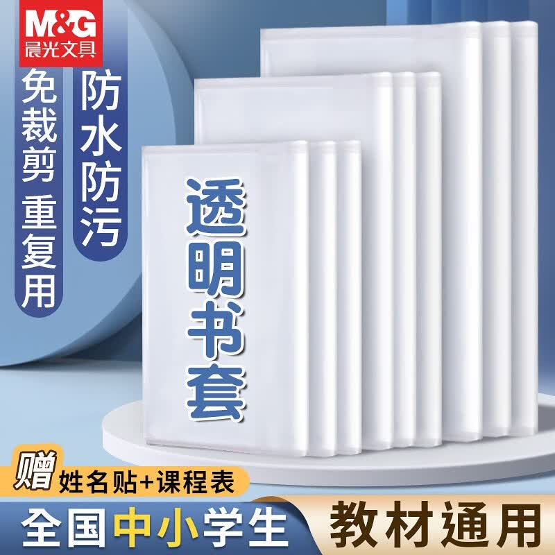 晨光（M&G）包书套全透明防滑加厚包书纸16K小学生通用磨砂语数英课本包书纸防水耐磨一二三四年级全套 A4大号20张（含20枚姓名贴+课程表）怎么看?