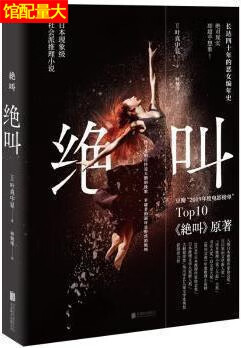 绝叫 (日) 叶真中显著 北京联合出版公