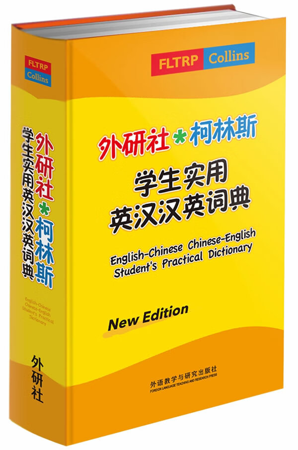外研社.柯林斯学生实用英汉汉英词典【正版书】