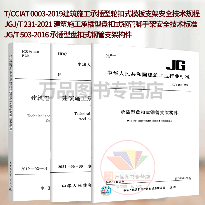 承插型盘扣3本套JGJ/T 231-2021建筑施工承插型盘扣式钢管脚手架安全技术标准+JG/T 503支架构件+T/CCIAT 0003轮扣式模板支架规程