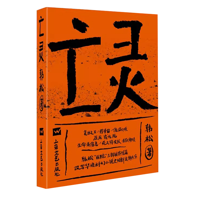 【韩松医院三部曲】亡灵(“驱魔”三部曲完