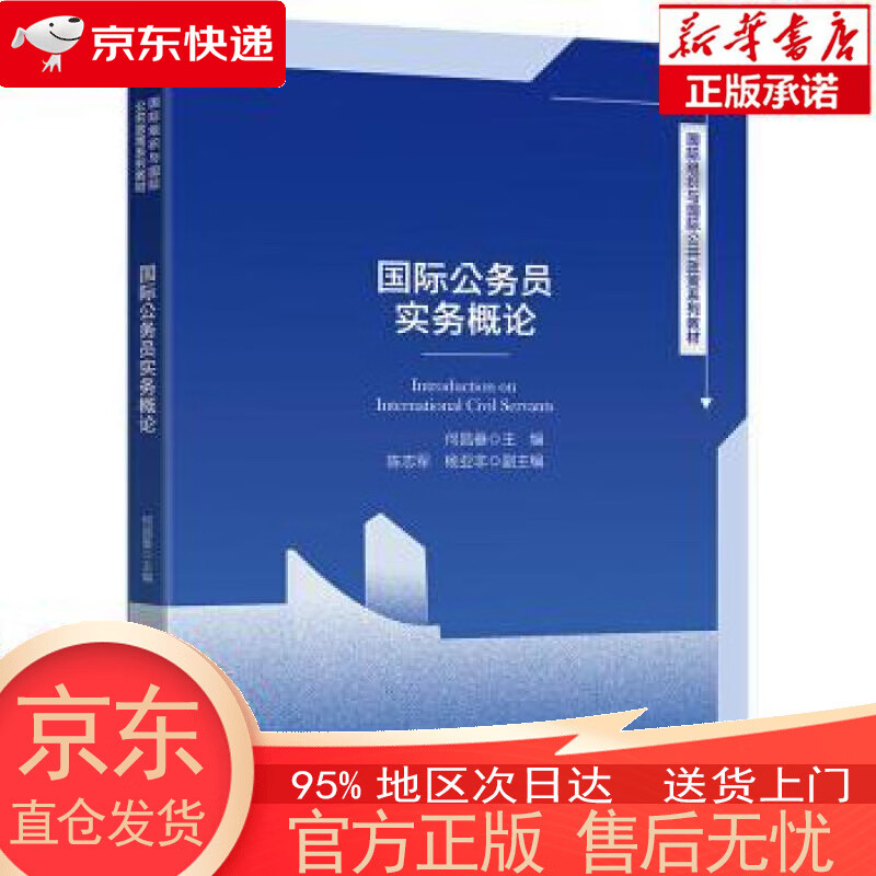 【新华书店官方网店】国际公务员实务概论 何昌垂 著 北京大学出版社