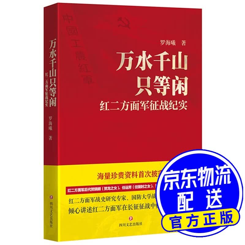 万水千山只等闲：红二方面军征战纪实