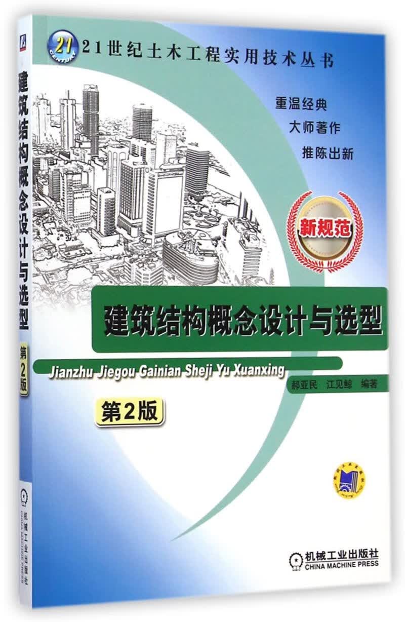 建筑结构概念设计与选型(第2版新规范)/21世纪土木工程实用技术丛
