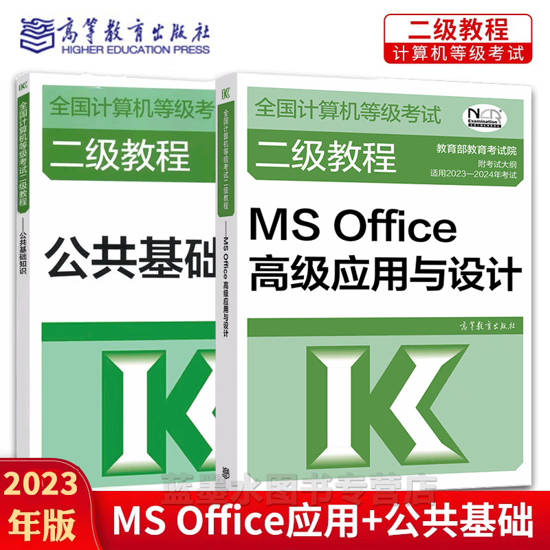 2023年全国计算机等级考试二级教程公共基础知识+MS Office高级应用与设计 计算机二级考试教材