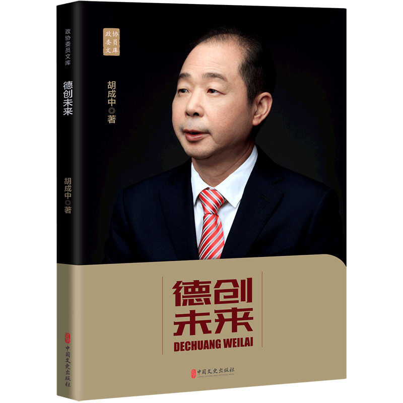 德创未来/政协委员文库