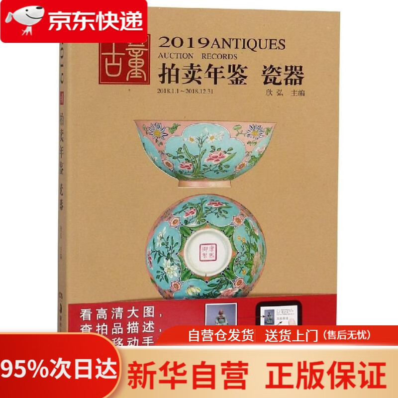 【新华书店正版】2019古董拍卖年鉴·瓷器 欣弘 湖南美术出版社 9787535685537