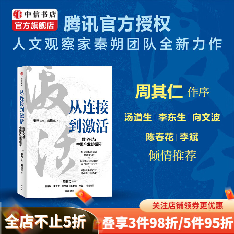 从连接到激活 数字化与中国产业新循环 秦朔 戚德志 著 中信书店