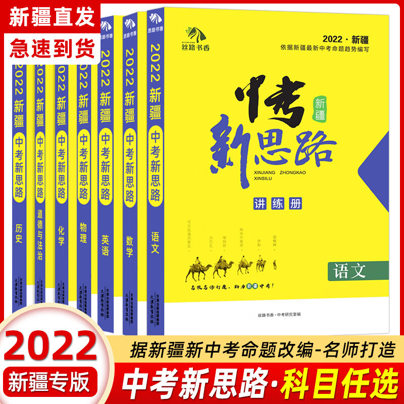 【新疆专版】2022新疆中考新思路 丝路书香中考新思路讲练册真题与拓展训练命题点诠练新疆专用语文数学英语物理化学历史道德与法治 历史