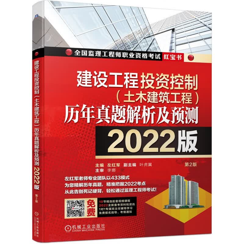 2022版全国监理工程师职业资格考试红宝书 建设工程投资控制（土木建筑工程）历年真题解析及预测