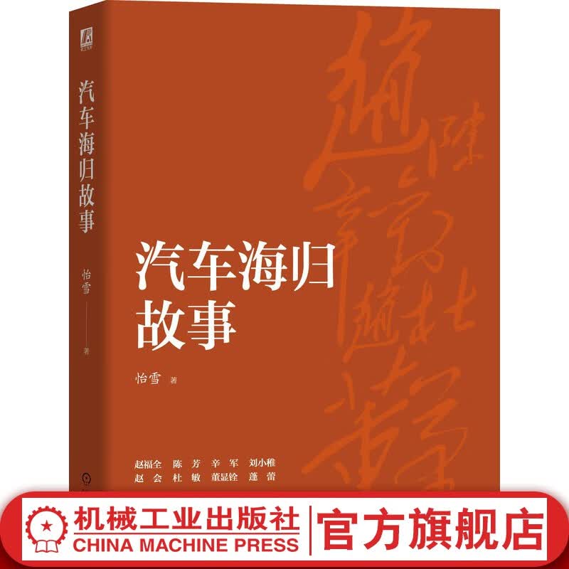 官网 汽车海归故事 赵福全、陈芳、辛军、刘小稚、赵会、杜敏、董显铨、蓬蕾等8位海归精英不为人知的传奇故事 中国名人传记故事书籍