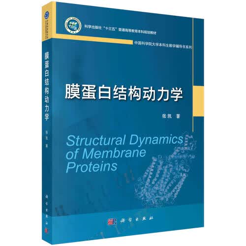 膜蛋白结构动力学 张凯科学出版社9787030690630 88