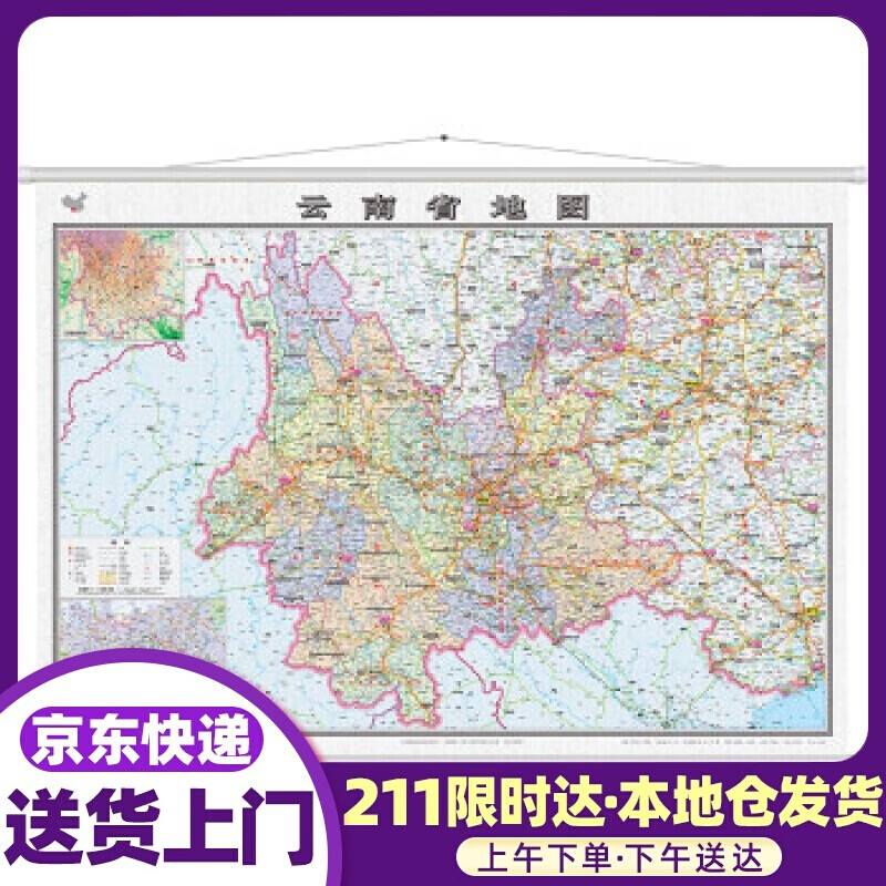 云南省地图挂图（1.1米0.8米挂图 无拼缝） 中国地图出版社 著 中国地图出版社