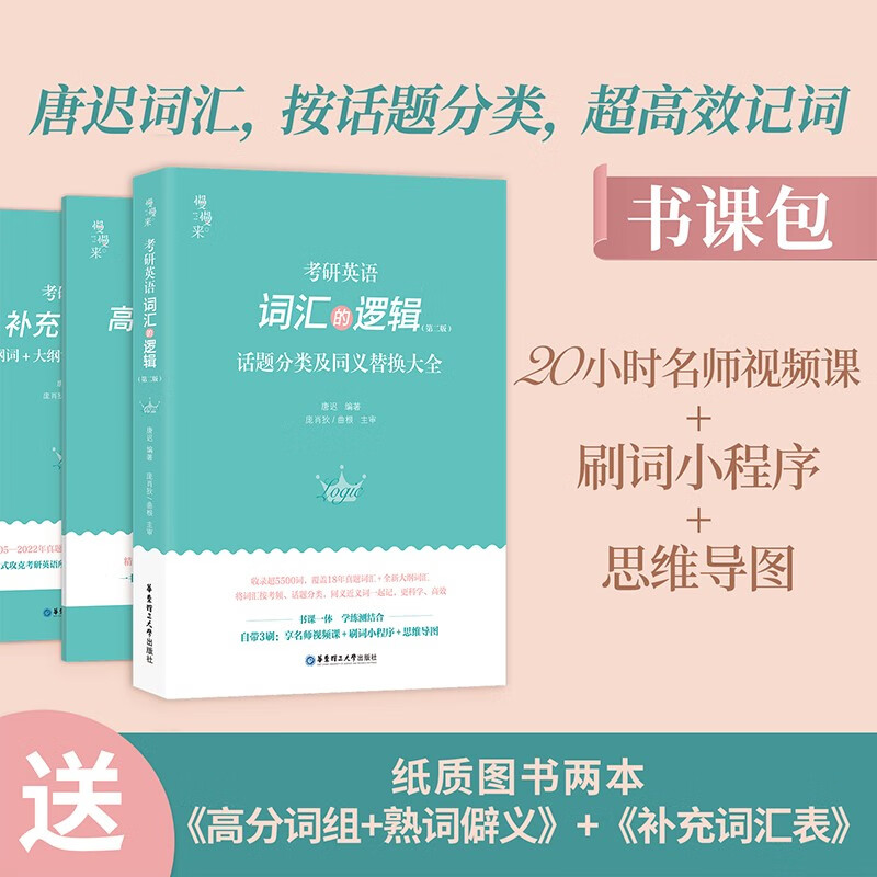 【送配套视频】2023唐迟长难句的逻辑 考研英语长难句的逻辑 英语一