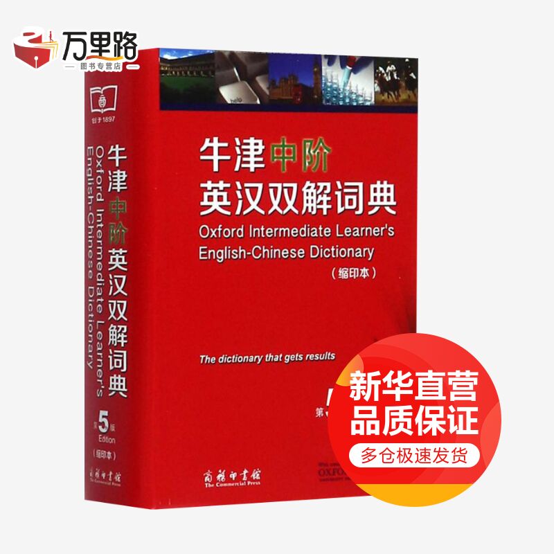 牛津中阶英汉双解词典 第5版 缩印版本 商务印书馆