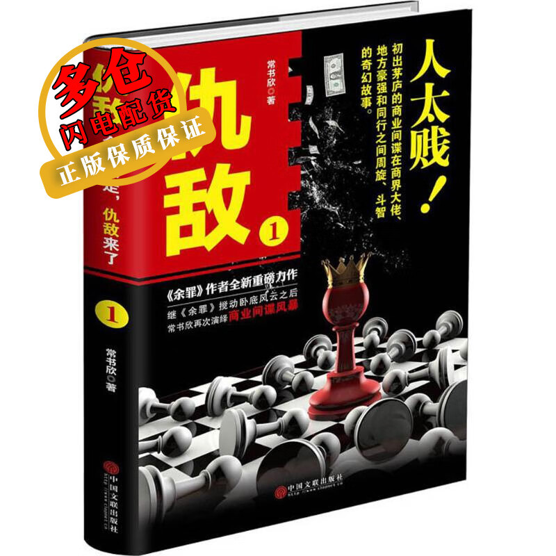 仇敌 常书欣 著 著作 官场小说 WX