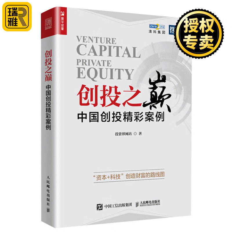 创投之巅 中国创投精彩案例投资私募股权 创业与投资书籍投资 创业融资书籍 互联网投资 金