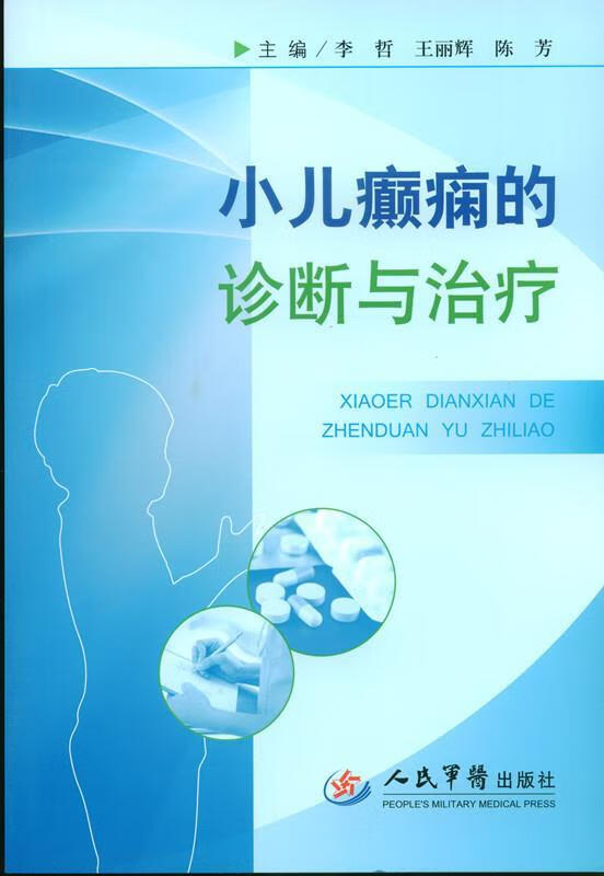 小儿癫痫的诊断与治疗