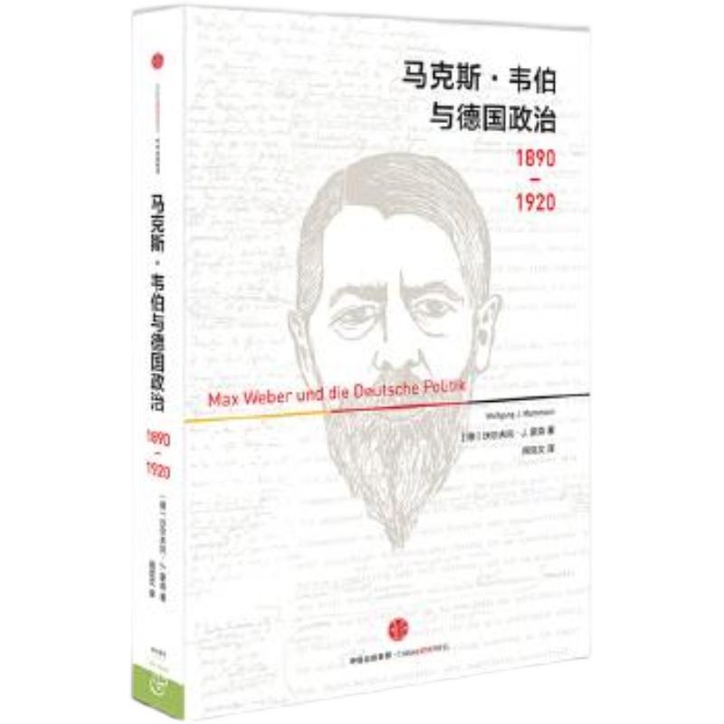 【正版】马克斯·韦伯与德国政治：1890—1920 售价高于定价