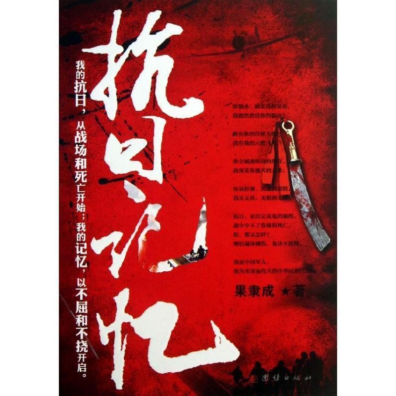 抗日记忆 果隶成 著【正版】