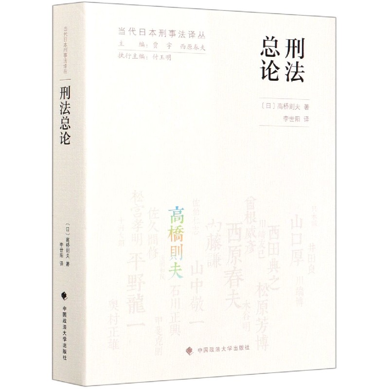 刑法总论/当代日本刑事法译丛