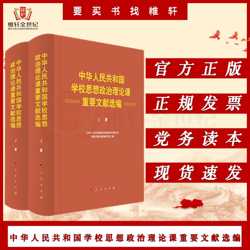 中华人民共和国学校思想政治理论课重要文献选编上下册 大学中小学思政课建设历史党建图书籍 人民出版社